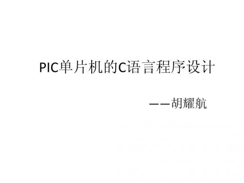 PIC单片机的C语言程序设计