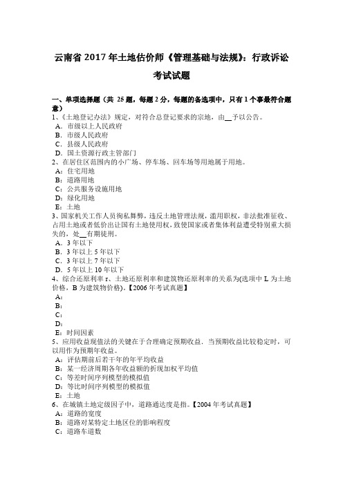 云南省2017年土地估价师《管理基础与法规》：行政诉讼考试试题