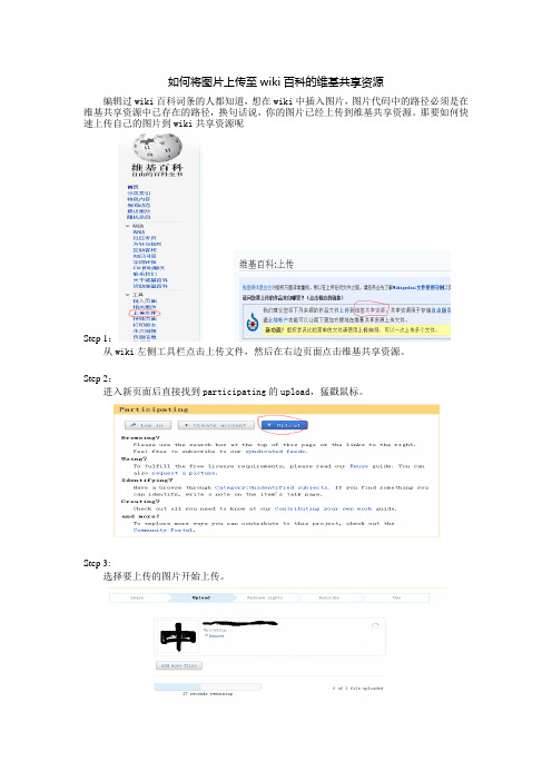 如何将图片上传至wiki百科的维基共享资源