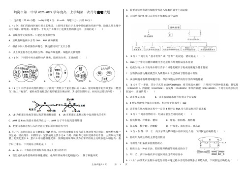 黑龙江省鹤岗市第一中学2021-2022学年高三上学期第一次月考生物试题