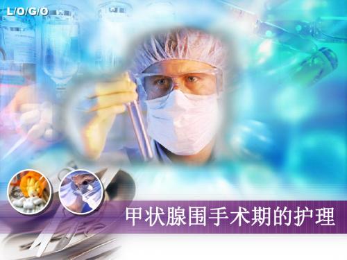 甲状腺围手术期的护理