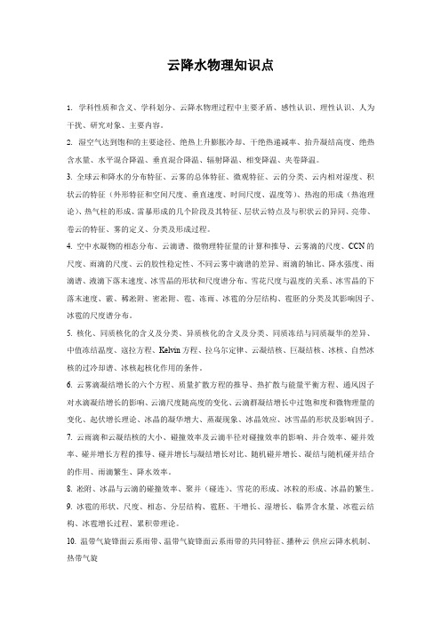 云降水物理知识点