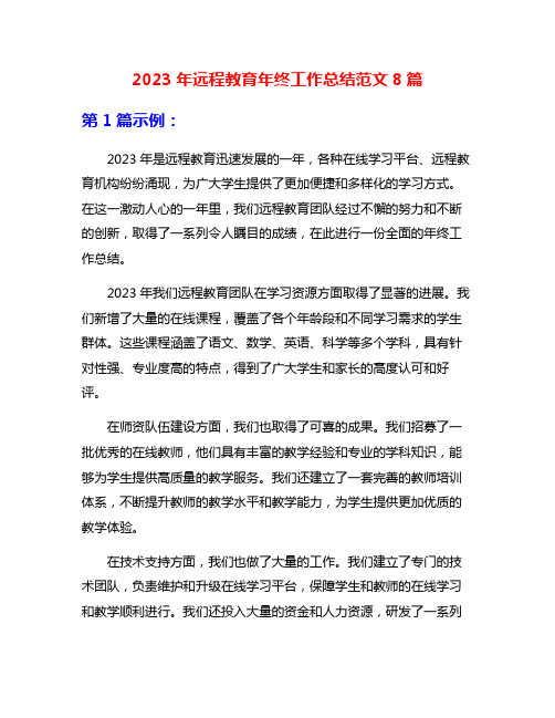 2023年远程教育年终工作总结范文8篇