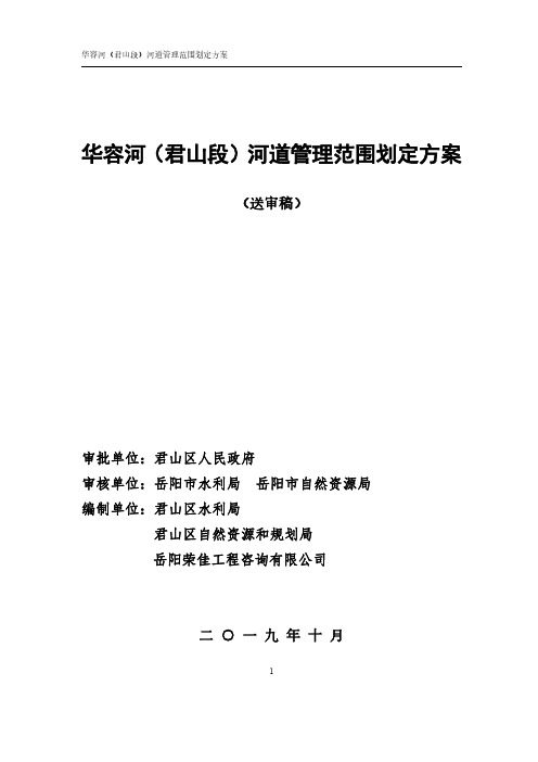 华容河君山段河道管理范围划定方案.pdf