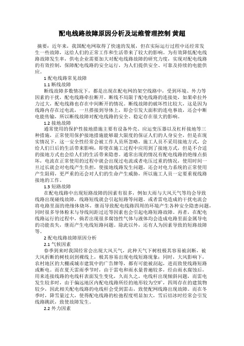 配电线路故障原因分析及运维管理控制 黄超