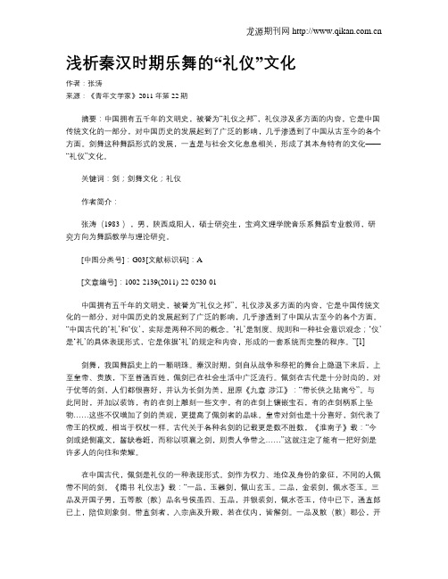 浅析秦汉时期乐舞的“礼仪”文化