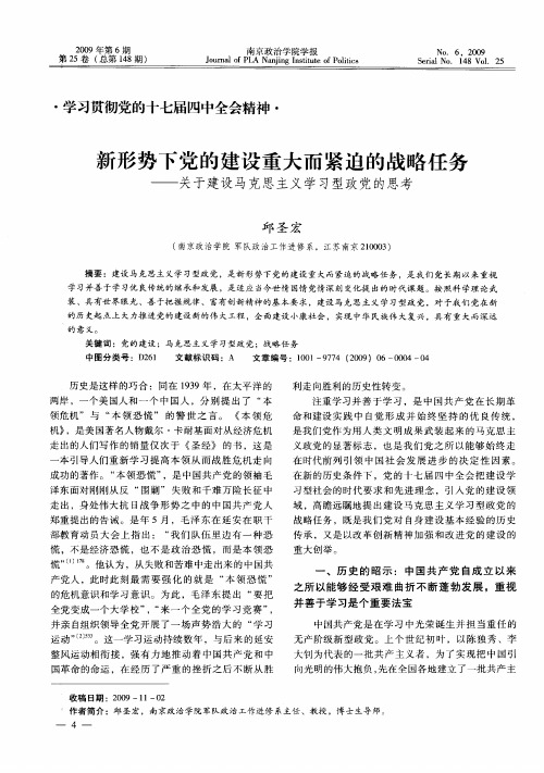 新形势下党的建设重大而紧迫的战略任务——关于建设马克思主义学习型政党的思考