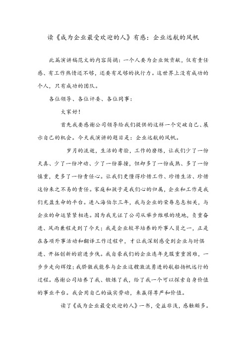 [演讲稿]读《成为企业最受欢迎的人》有感：企业远航的风帆