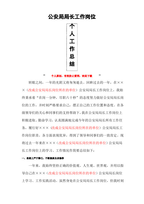 公安局局长最新个人年度总结范文