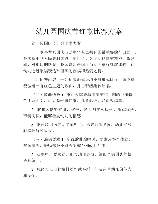 幼儿园国庆节红歌比赛方案