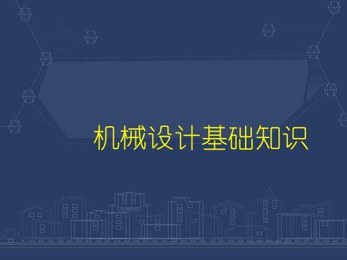 机械设计基础知识  ppt课件
