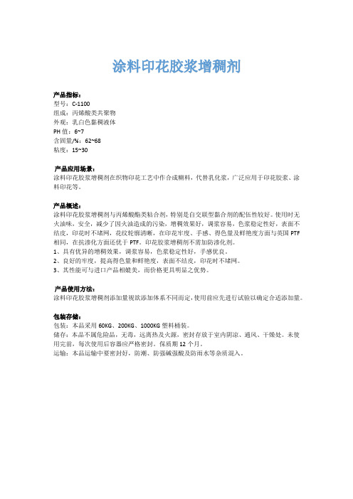 涂料印花胶浆增稠剂的说明书