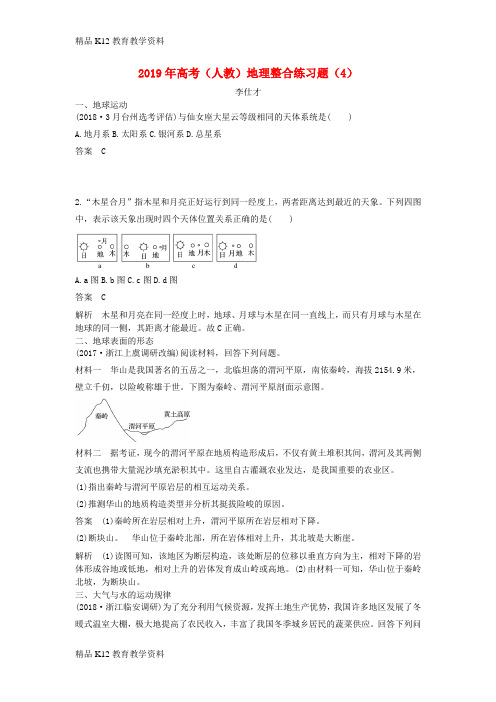 【配套K12】[学习]2019年高考地理整合练习题(4)(含解析)新人教版