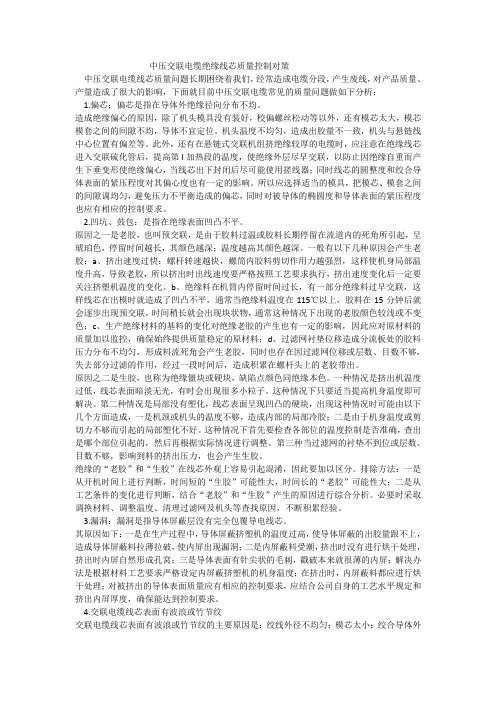 中压交联电缆绝缘线芯质量控制对策