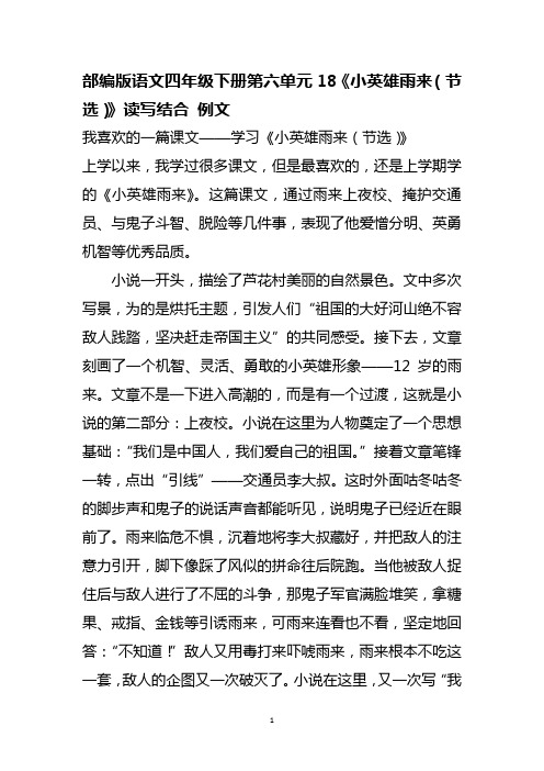 部编版语文四年级下册第六单元18《小英雄雨来(节选)》读写结合 例文