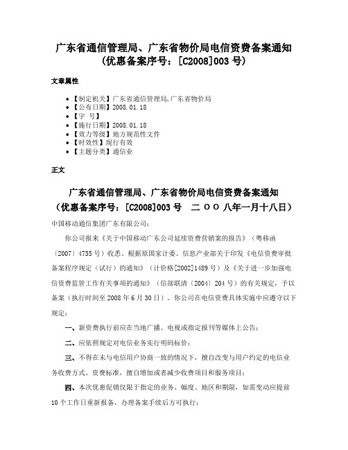 广东省通信管理局、广东省物价局电信资费备案通知(优惠备案序号：[C2008]003号)