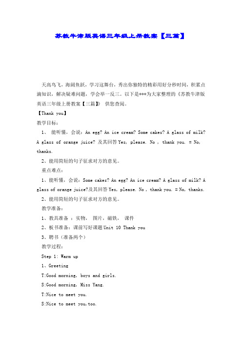 苏教牛津版英语三年级上册教案【三篇】.doc