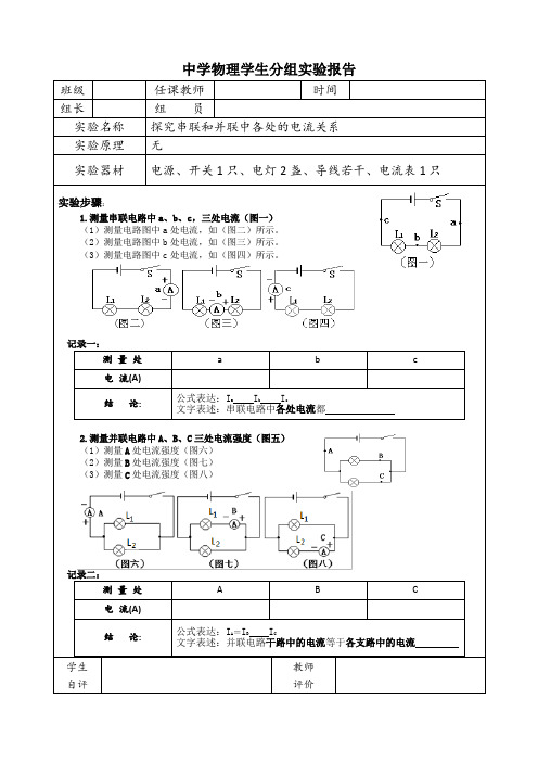 实验报告：探究串联和并联中各处电路的电流关系