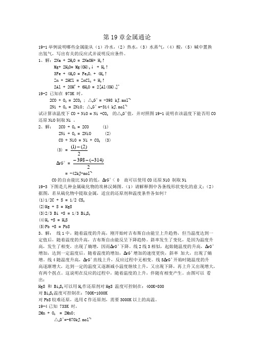 无机化学第四版(北京师范大学大学等)答案——下册[1]