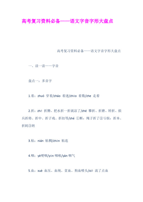 高考复习资料必备语文字音字形大盘点