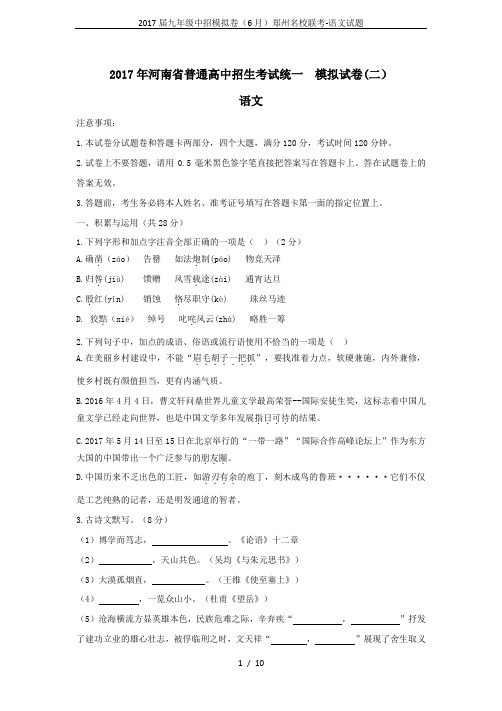 2017届九年级中招模拟卷(6月)郑州名校联考-语文试题