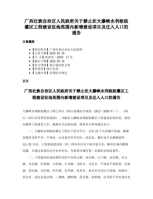 广西壮族自治区人民政府关于禁止在大藤峡水利枢纽灌区工程建设征地范围内新增建设项目及迁入人口的通告