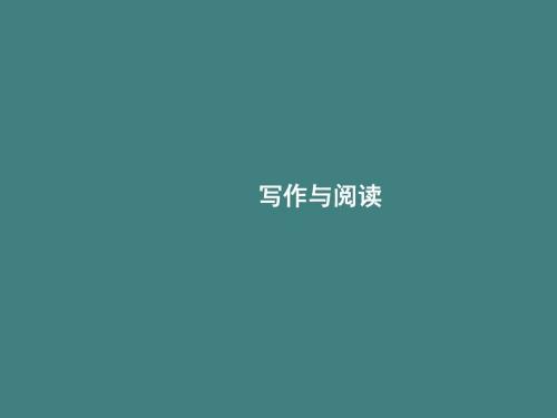 人教版七年级语文上册(2016部编版)同步解析课件：写作与阅读3