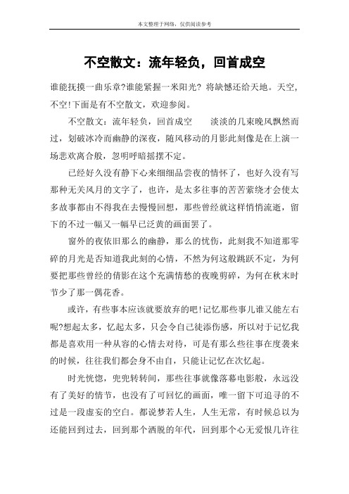 不空散文：流年轻负,回首成空