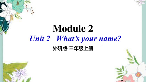外研三年级英语上册M2U2 What’s your name