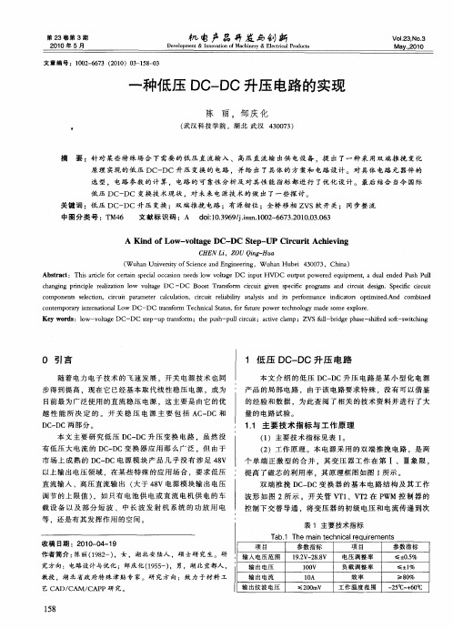 一种低压DC-DC升压电路的实现