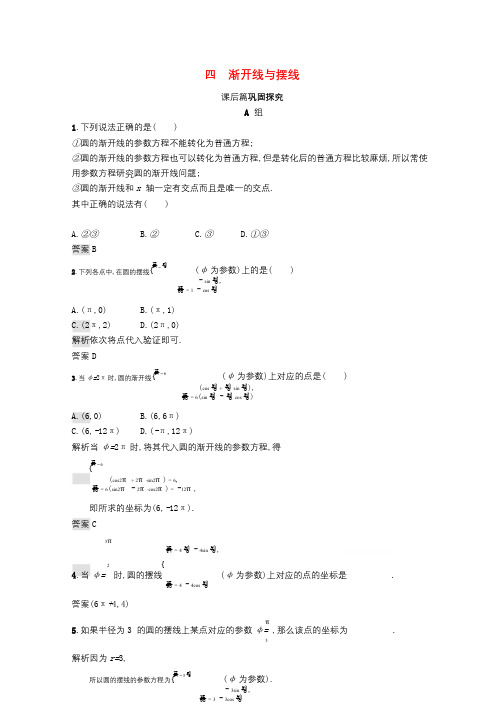 2017_2018学年高中数学第二讲参数方程2.4渐开线与摆线练习新人教A版选修4_42017110