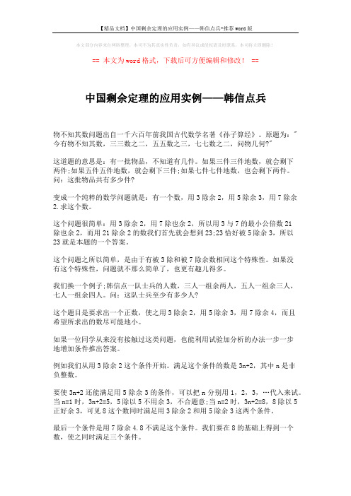 【精品文档】中国剩余定理的应用实例——韩信点兵-推荐word版 (4页)