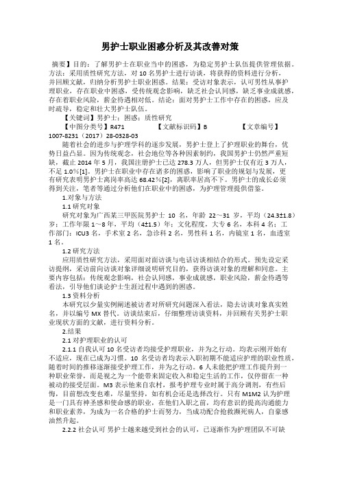 男护士职业困惑分析及其改善对策