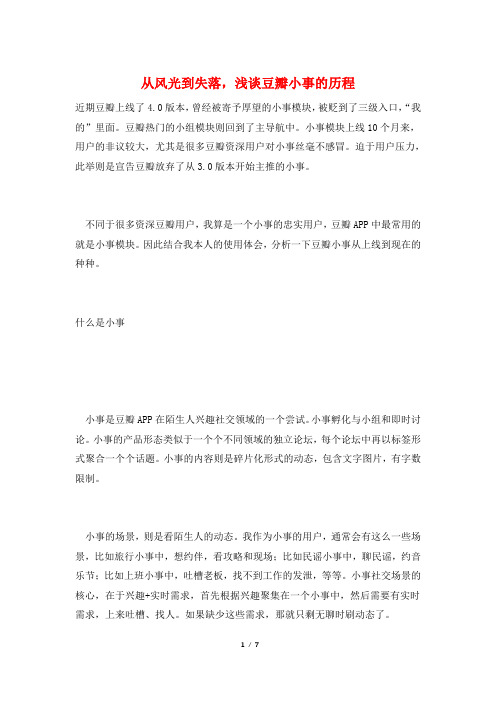 从风光到失落,浅谈豆瓣小事的历程