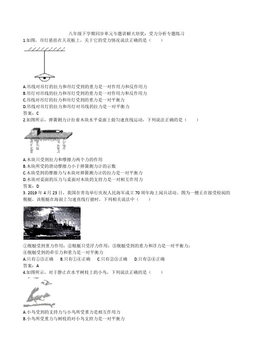 2019-2020人教版八年级下学期同步单元专题讲解大培优：受力分析专题练习题