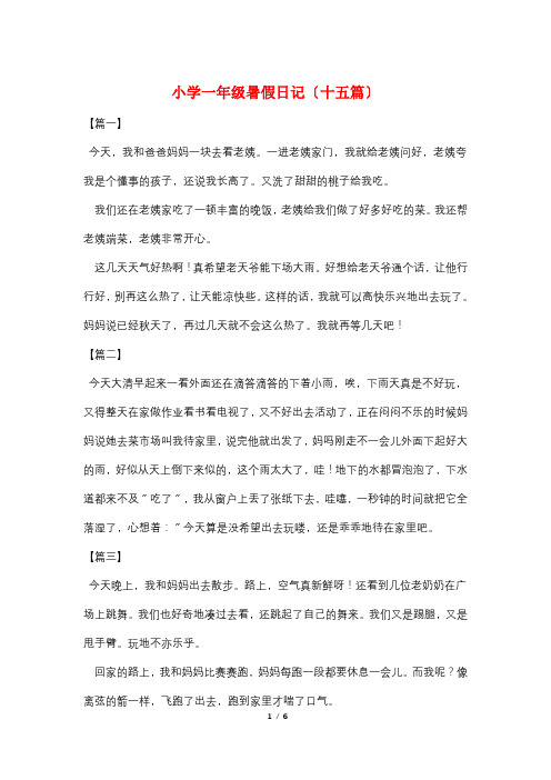 小学一年级暑假日记(十五篇)