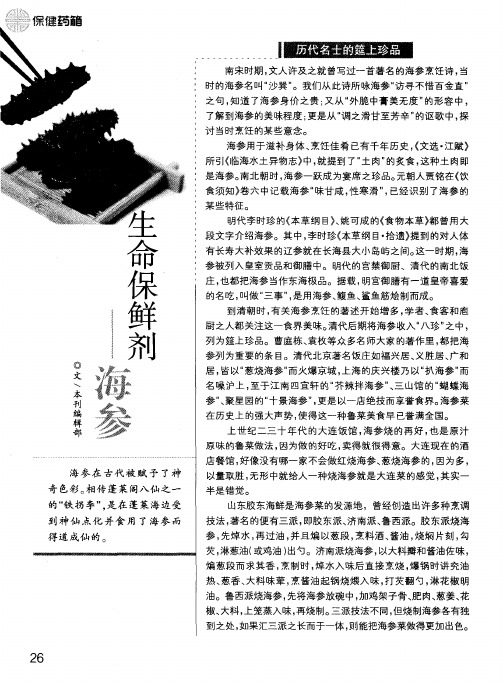 生命保鲜剂——海参