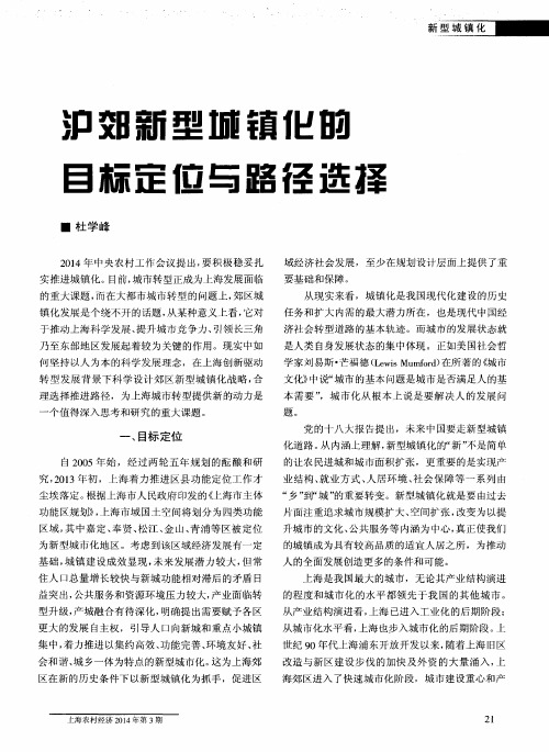 沪郊新型城镇化的目标定位与路径选择