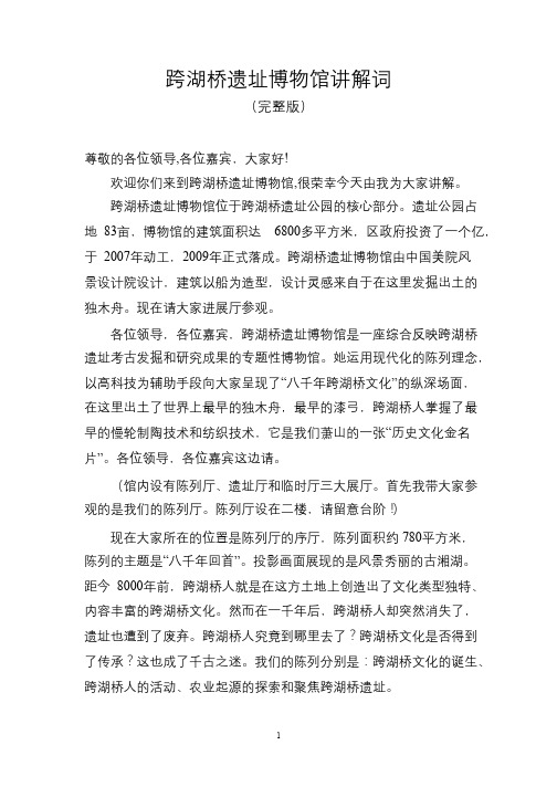 跨湖桥文华完整版讲解词(中文)