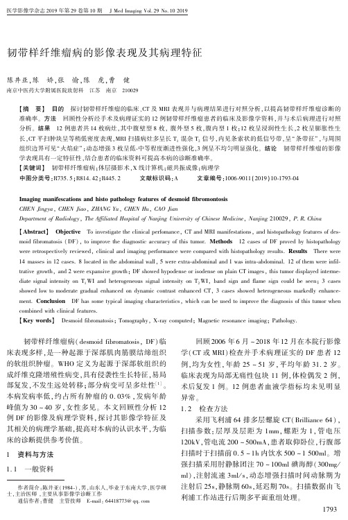 韧带样纤维瘤病的影像表现及其病理特征