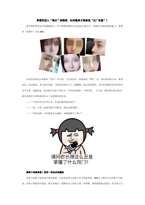 鼻整形进入“售后”高峰期,如何隆鼻才能恢复“出厂设置”？