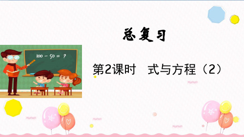 北师大版六年级数学下册总复习第2课时 式与方程(2)(教学课件)