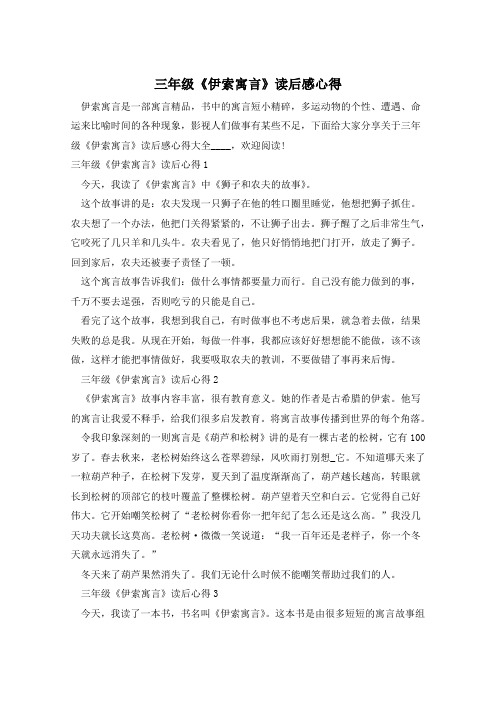 三年级《伊索寓言》读后感心得