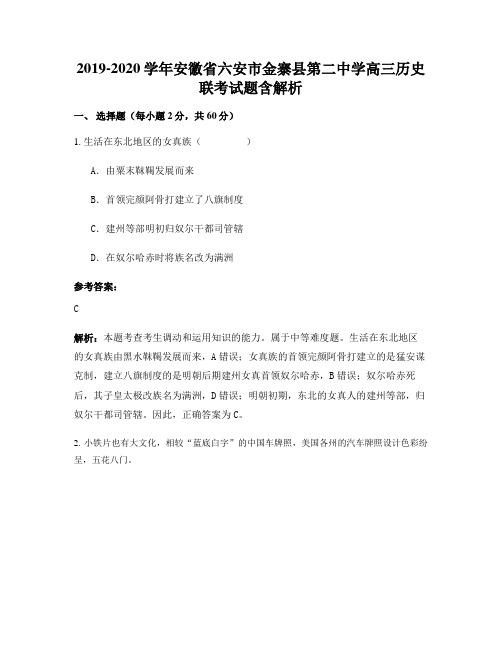 2019-2020学年安徽省六安市金寨县第二中学高三历史联考试题含解析
