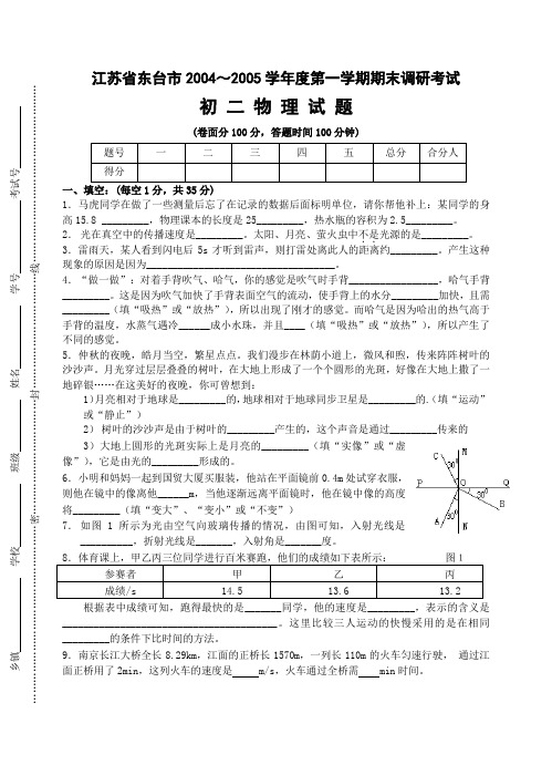 八年级物理上学期期中测试江苏教育版1