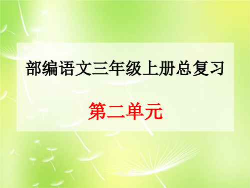 部编语文三年级上册第二单元总复习.ppt