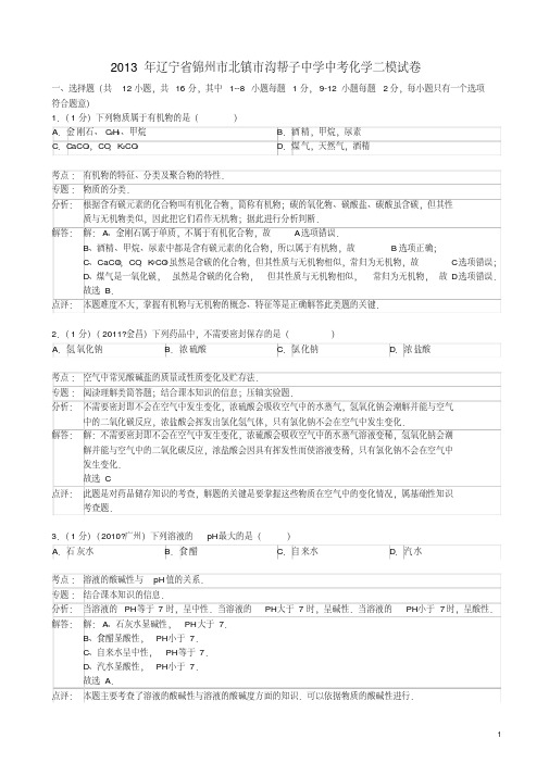 辽宁省锦州市北镇市沟帮子中学2013年中考化学二模试卷(解析版)新人教版