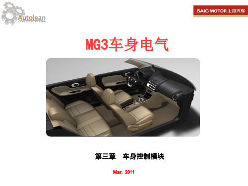 上海汽车MG3车身电气控制模块介绍