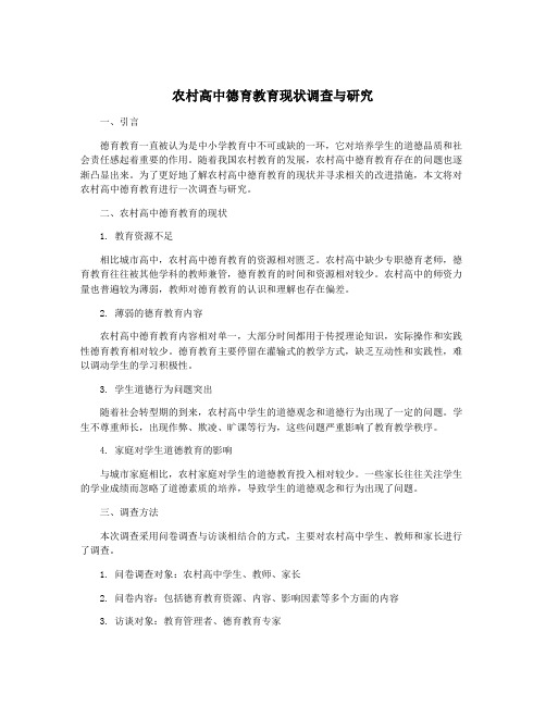 农村高中德育教育现状调查与研究