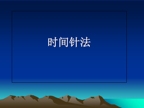 临床针灸之时间针法-医学资料